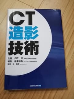 CT造影技術 専門書のサムネイル