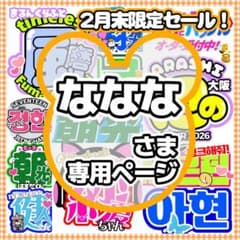 na様♡専用★うちわ文字 オーダー 3/31 ななな様 うちわ文字 オーダー専用ページ うちわ文字 ネーム