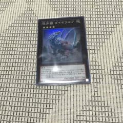 遊戯王 恐牙狼 ダイヤウルフのサムネイル