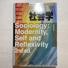 社会学〔新版〕のサムネイル