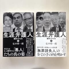 生涯弁護人 事件ファイル 1・2巻セット 弘中惇一郎のサムネイル