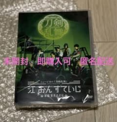 ミュージカル刀剣乱舞　江おんすてーじのサムネイル