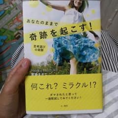 あなたのままで奇跡を起こす！思考選びの実験  都筑まきこのサムネイル