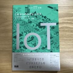 これからのIoTビジネスのサムネイル