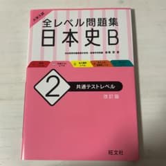 大学入試 全レベル問題集 日本史B 2 共通テストレベルのサムネイル
