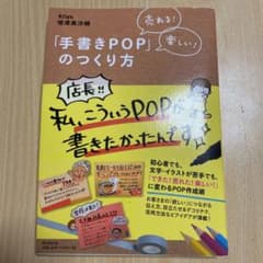 「手書きPOP」のつくり方 : 売れる!楽しい!のサムネイル