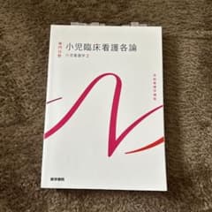 小児臨床看護各論 第2巻のサムネイル