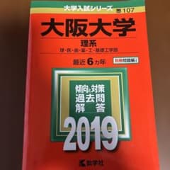 大阪大学(理系)理・医・歯・薬・工・基礎工学部 2019年版のサムネイル