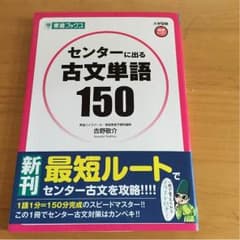 センターに出る 古文単語150のサムネイル