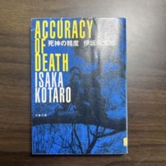 死神の精度 伊坂幸太郎 文春文庫 リサイクル図書のサムネイル