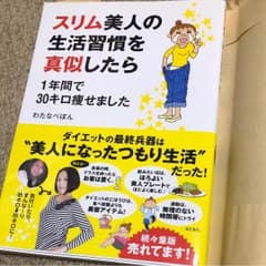 スリム美人の生活習慣を真似したら1年間で30キロ痩せましたのサムネイル