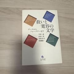 救いと寛容の文学 ゲーテからフォークナーまで 春風社のサムネイル