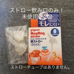 ピジョン マグマグ 替ストローのサムネイル