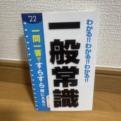 わかる!!わかる!!わかる!!一般常識 ['22]のサムネイル