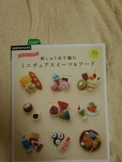 刺繍糸で編むミニチュアスイーツ＆フードのサムネイル