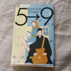 5時から9時まで 1のサムネイル