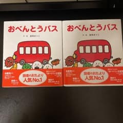 おべんとうバス　2冊（新品）のサムネイル