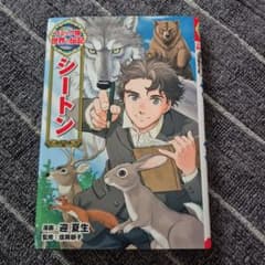 シートンのサムネイル