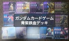 ガンダムカードゲーム 青紫バルバトス 青紫鉄血 デッキ - メルカリ