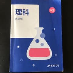 スタディサプリ　中2 理科　共通版のサムネイル