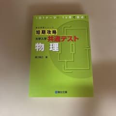 短期攻略 大学入学共通テスト 物理のサムネイル