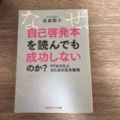 なぜ自己啓発本を読んでも成功しないのか？ 長倉顕太のサムネイル