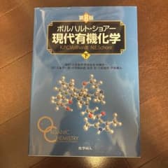 ボルハルト・ショアー 現代有機化学 第8版 下のサムネイル