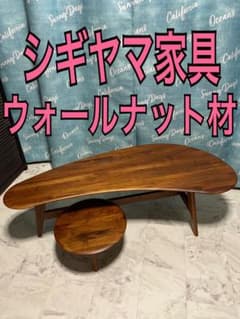 シギヤマ家具　センターテーブル　ローテーブル　ダイニングテーブル　デザイナー シギヤマ家具 センターテーブル ローテーブル ダイニングテーブル