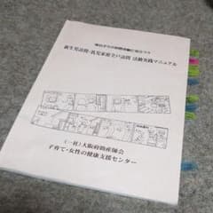 新生児訪問・乳幼児家庭全戸訪問 活動実践マニュアル　医療　看護　母性　産科のサムネイル