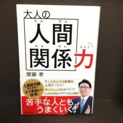 大人の人間関係力のサムネイル