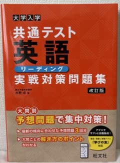 大学入学共通テスト 実戦対策問題集 英語〔リーディング〕 改訂版のサムネイル