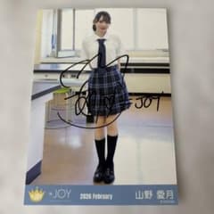 ≒JOY ニアジョイ 生写真 いま、月は満ちる 山野愛月 直筆サイン