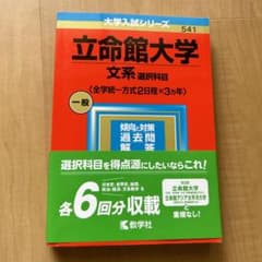 立命館大学(文系選択科目〈全学統一方式2日程×3カ年〉)のサムネイル