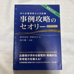 中小企業診断士2次試験 事例攻略のセオリー 平成26年度版のサムネイル