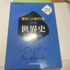 書きこみ教科書詳説世界史 : 世界史探究のサムネイル