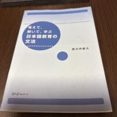 考えて、解いて、学ぶ日本語教育の文法のサムネイル