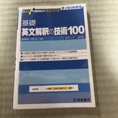 基礎英文解釈の技術100のサムネイル