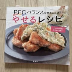 PFCバランスを整えるだけ! やせるレシピのサムネイル