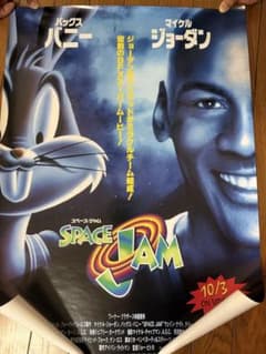 スペース・ジャム 映画ポスターのサムネイル