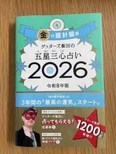 ゲッターズ飯田の五星三心占い 2026のサムネイル