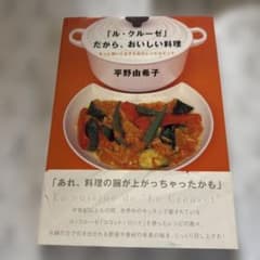 「ル・クルーゼ」だから、おいしい料理　平野由希子のサムネイル