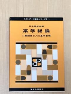 薬学総論. 1 (薬剤師としての基本事項)のサムネイル