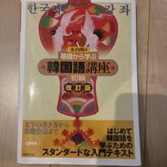 基礎から学ぶ 韓国語講座 初級 改訂版 CD付きのサムネイル