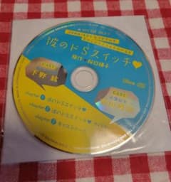 彼のドSスイッチ　CDのサムネイル