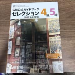 仏検公式ガイドブック セレクション 4級・5級のサムネイル