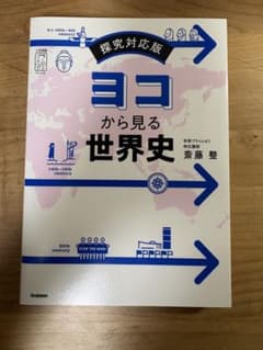ヨコから見る世界史 探究対応版 学研プライムゼミのサムネイル