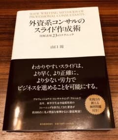 外資系コンサルのスライド作成術 = SLIDE WRITING METHODS…のサムネイル