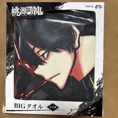 桃源暗鬼 BIGタオル（無陀野&桃宮） - メルカリ