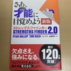 さあ、才能(じぶん)に目覚めよう 新版 ストレングス・ファインダー2.0のサムネイル