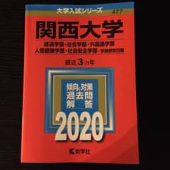 関西大学(経済学部・社会学部・外国語学部・人間健康学部・社会安全学部―学部個別…のサムネイル